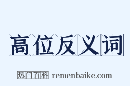 高位反义词是什么意思的图片